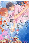 可愛くて、どうしよう? (プラチナ文庫)