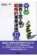 限界を突き破る戦略的事業連携37ステップ スッキリ理解+シッカリ実践