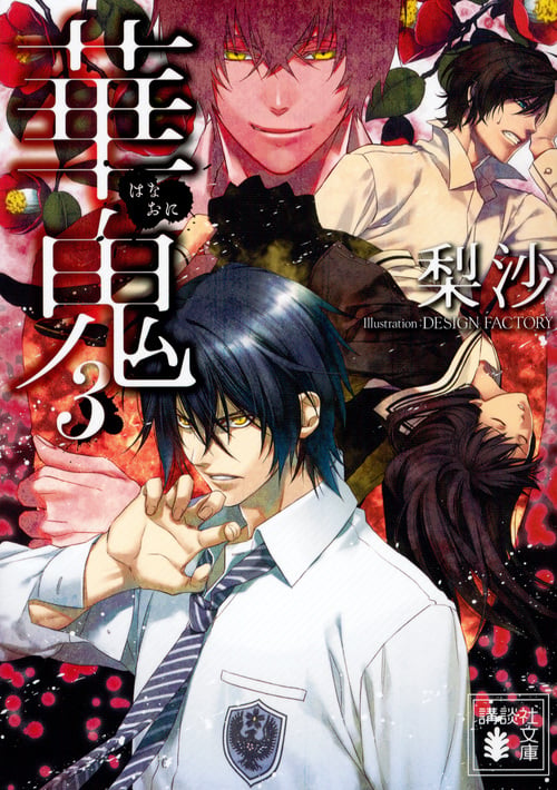 華鬼3 (講談社文庫)の詳細を見る