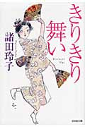 きりきり舞い (光文社文庫)