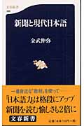 新聞と現代日本語 (文春新書)の詳細を見る