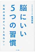 脳にいい5つの習慣 右脳の血流がへると危ない!