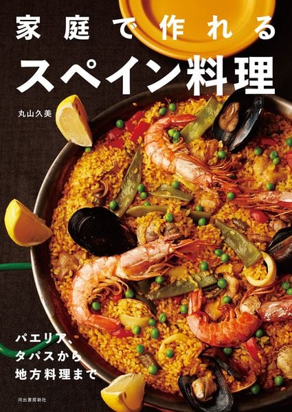 家庭で作れるスペイン料理 パエリア、タパスから地方料理まで