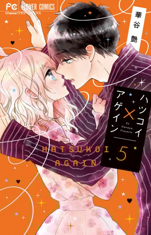 ハツコイ×アゲイン (5) (フラワーC)