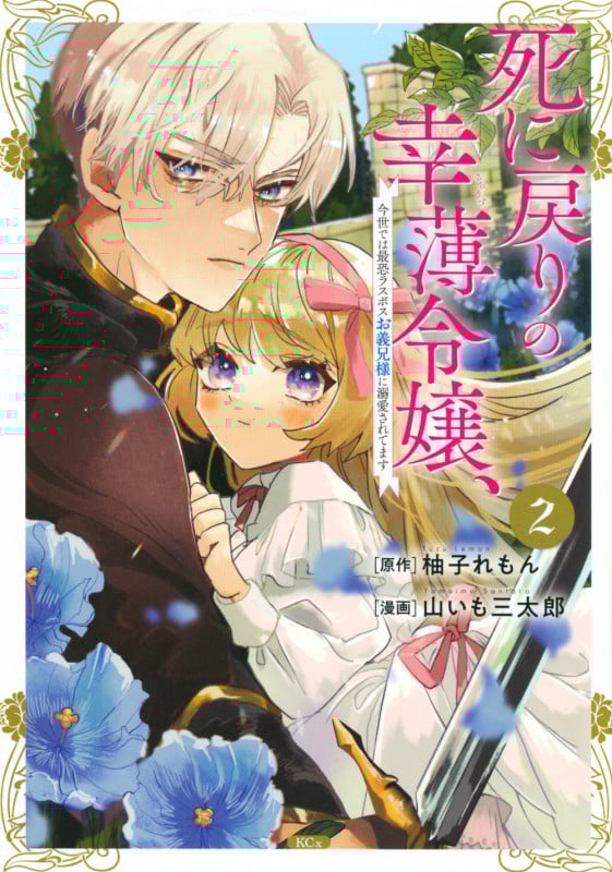 死に戻りの幸薄令嬢、今世では最恐ラスボスお義兄様に溺愛されてます(2) (KCx)