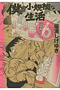 僕の小規模な生活 (6) (モーニングKCDX)