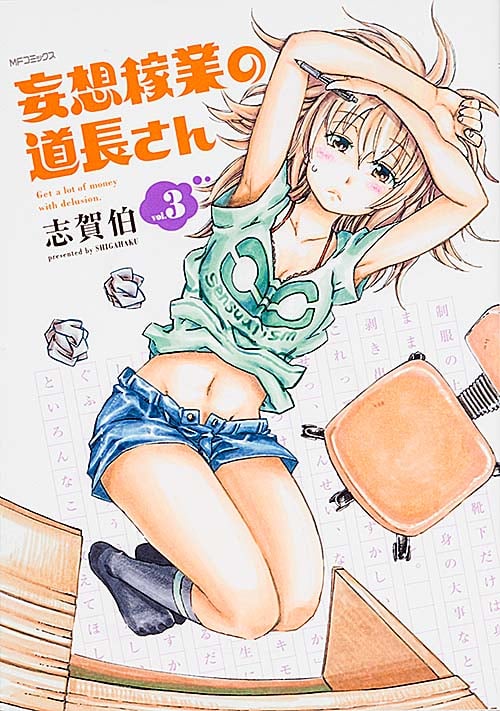 妄想稼業の道長さん (vol.3) (MFCフラッパー)