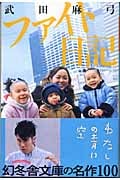 ファイト日記 (幻冬舎文庫)