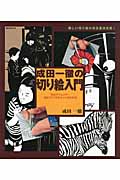 成田一徹の切り絵入門