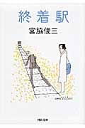 終着駅 (河出文庫)
