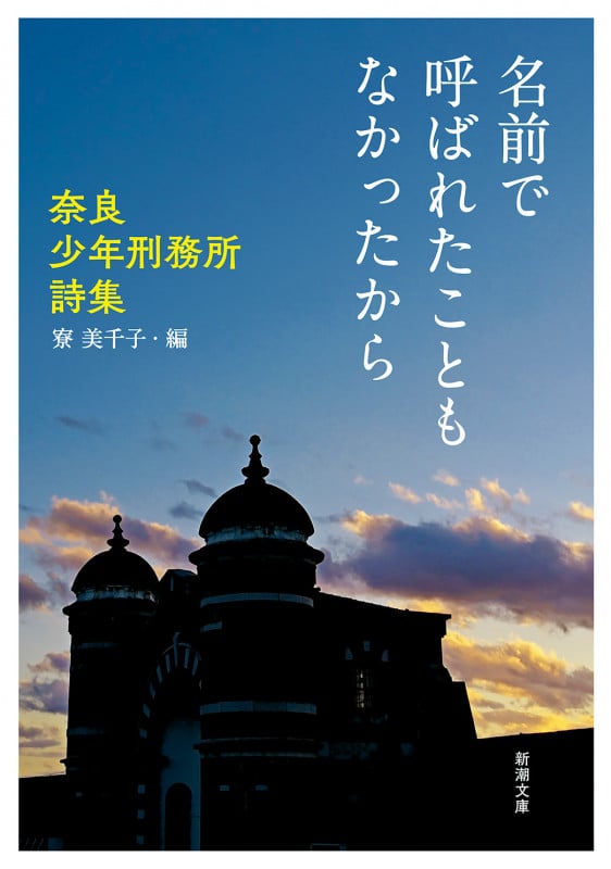 名前で呼ばれたこともなかったから 奈良少年刑務所詩集 (新潮文庫)