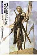 幻の戦士たち Truth In Fantasy (新紀元文庫)