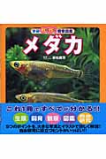 学研わくわく観察図鑑 メダカ