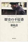 歴史の不寝番(ねずのばん) 「亡命」韓国人の回想録