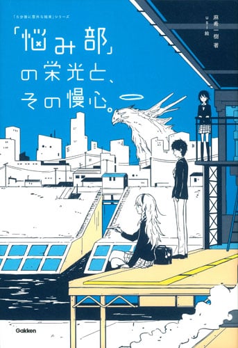 「悩み部」の栄光と、その慢心。 (「5分後に意外な結末」シリーズ)