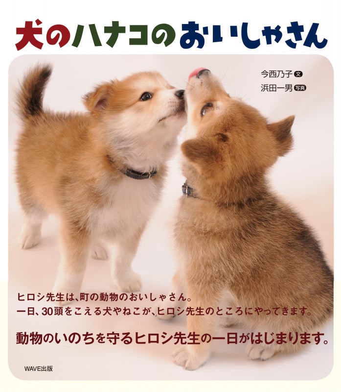 犬のハナコのおいしゃさん (知ることって、たのしい! 1)