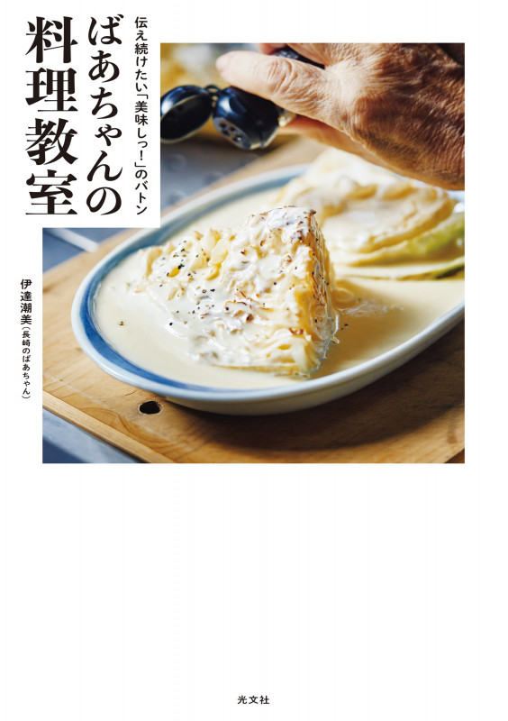 ばあちゃんの料理教室 伝え続けたい「美味しっ!」のバトンの詳細を見る