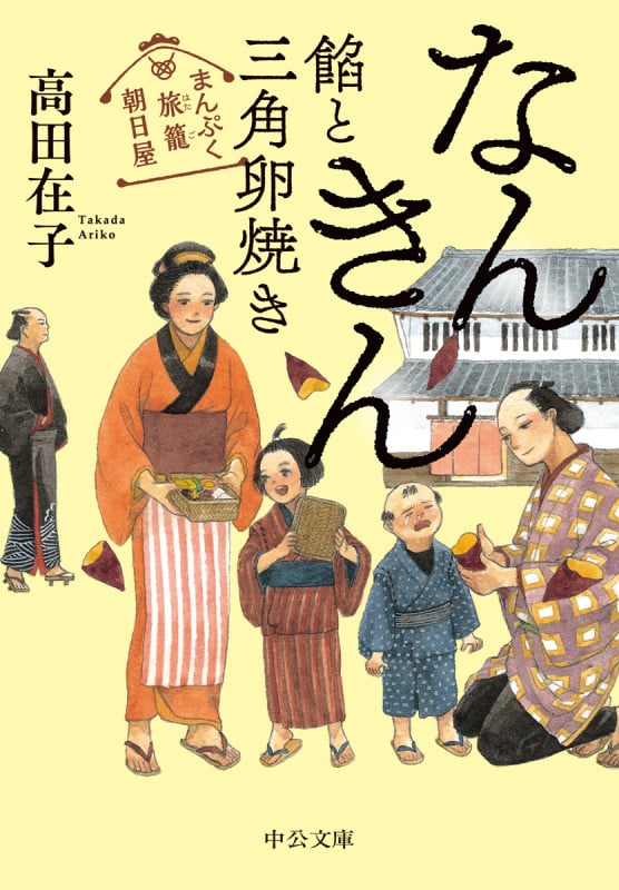なんきん 餡と三角卵焼き まんぷく旅籠 朝日屋 (中公文庫)