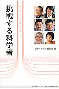フロントランナー 挑戦する科学者