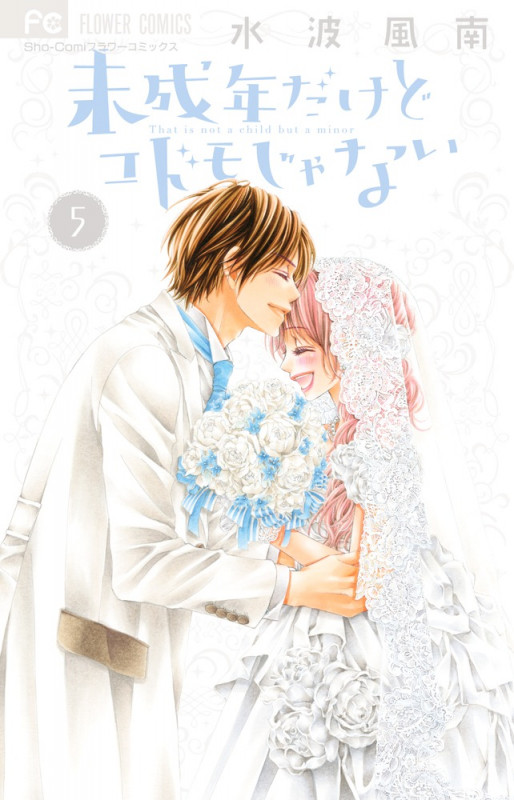 未成年だけどコドモじゃない (5) (フラワーC少コミ)