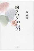 胸さわぎの鴎外の詳細を見る