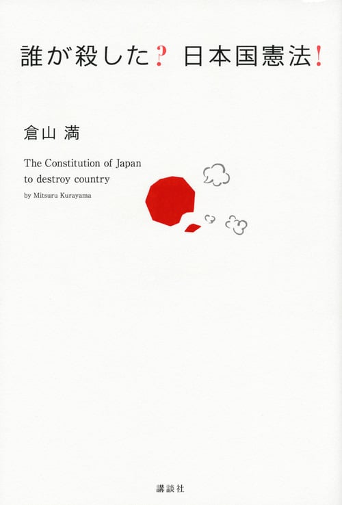 誰が殺した?日本国憲法!