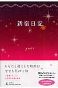 新宿日記 (下)