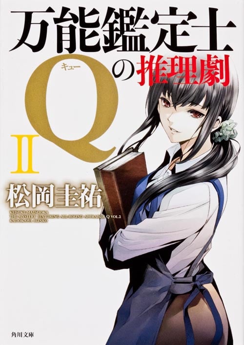 万能鑑定士Qの推理劇 (II) (角川文庫)