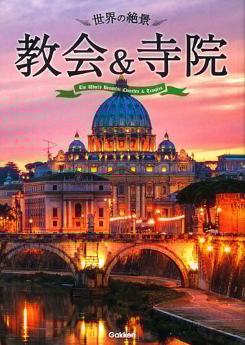世界の絶景 教会&寺院