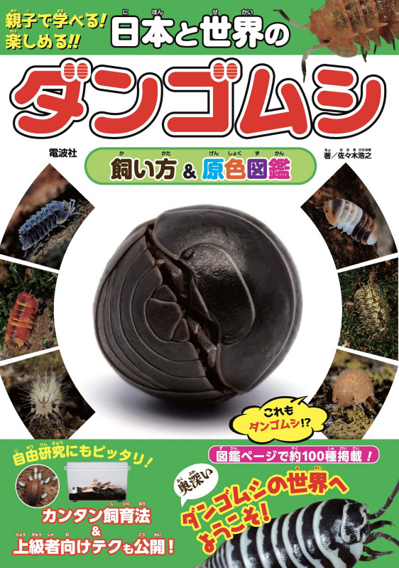 日本と世界のダンゴムシ 飼い方&原色図鑑