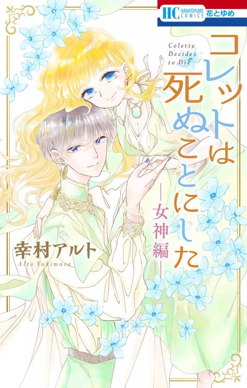 コレットは死ぬことにした ―女神編― (花とゆめコミックス)
