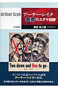 アーサー・シイク 義憤のユダヤ絵師