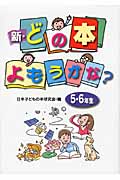 新・どの本よもうかな?5・6年生