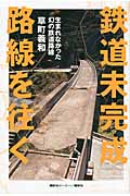 鉄道未完成路線を往く