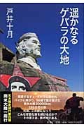 遙かなるゲバラの大地