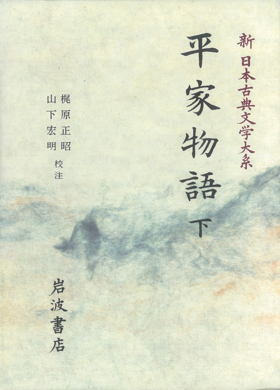平家物語 下 平家物語 下 (新日本古典文学大系)