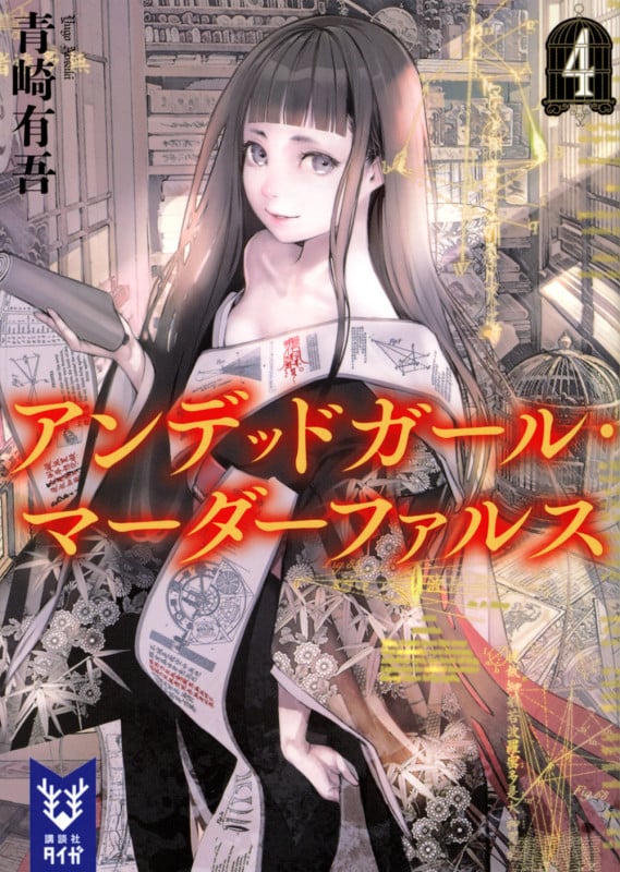 アンデッドガール・マーダーファルス 4 (講談社タイガ)の詳細を見る