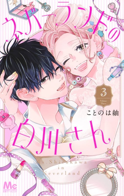 ネバーランドの白川さん 3 (マーガレットコミックス)