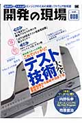 開発の現場 テスト技術大全 (vol.008)