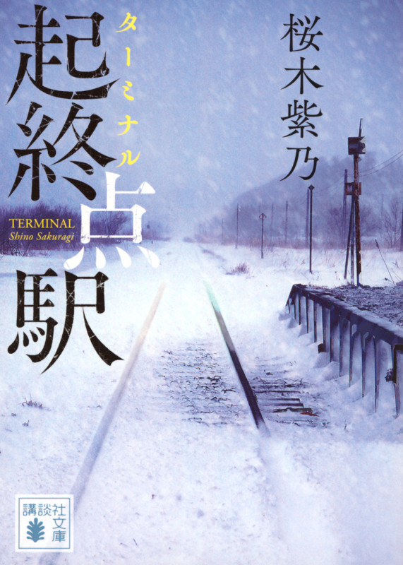 起終点駅 (講談社文庫)