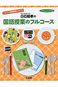 白石範孝の国語授業のフルコース おいしい国語授業レシピ (2) (hito*yume book)