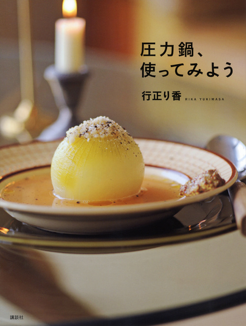 圧力鍋、使ってみよう
