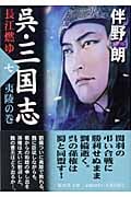 呉・三国志 長江燃ゆ 夷陵の巻 (七) (集英社文庫)