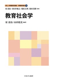 教育社会学 (新しい教職教育講座 教職教育編 3)