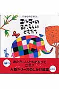 エルマーのあたらしいともだち (ぞうのエルマー)
