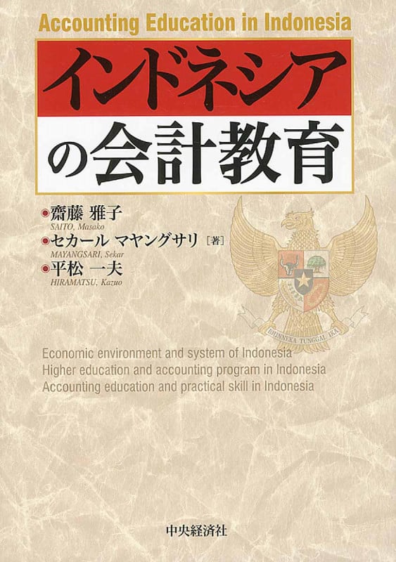 インドネシアの会計教育