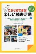 これならできる!楽しい読書活動 アニマシオン、ビブリオバトル、ブックトークなど気軽に実践するための事例集