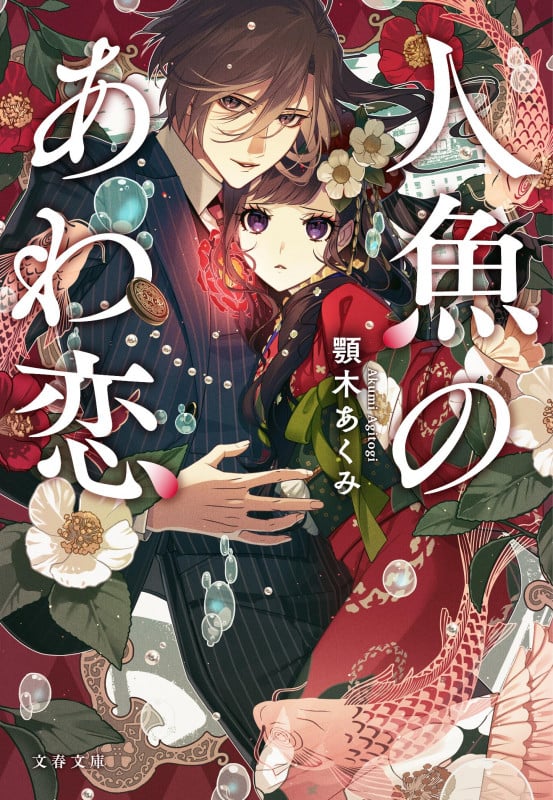 人魚のあわ恋 (文春文庫)