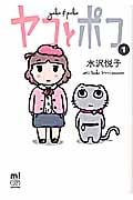 ヤコとポコ (1) (チャンピオンCエクストラもっと!)