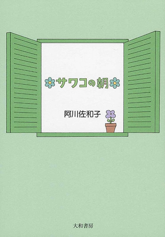 サワコの朝の詳細を見る